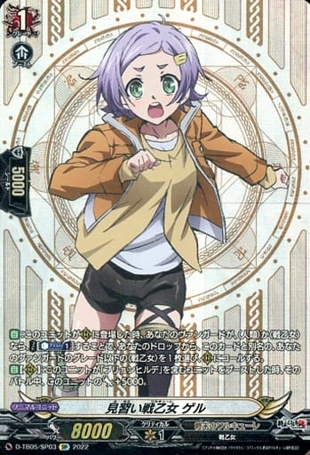 [SP] D-TB05/SP03 見習い戦乙女 ゲル