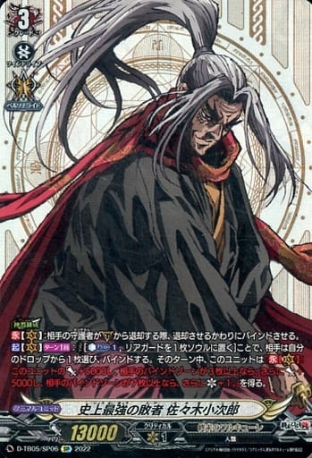 [SP] D-TB05/SP06 史上最強の敗者 佐々木小次郎