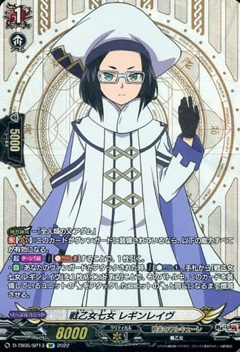 [SP] D-TB05/SP13 戦乙女七女 レギンレイヴ