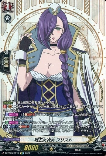 [SP] D-TB05/SP14 戦乙女次女 フリスト