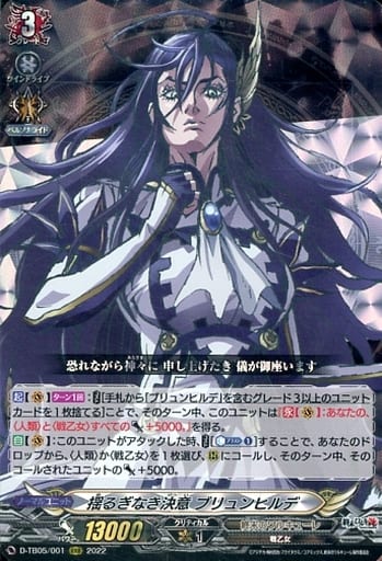 [RRR] D-TB05/001 揺るぎなき決意 ブリュンヒルデ