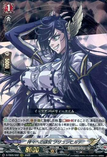 [RRR] D-TB05/002 神々への謀反 ブリュンヒルデ