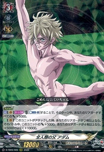 [RRR] D-TB05/005 全人類の父 アダム