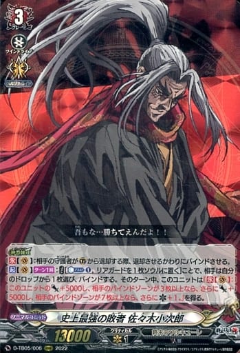 [RRR] D-TB05/006 史上最強の敗者 佐々木小次郎