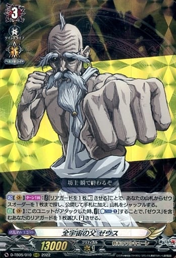 [RRR] D-TB05/010 全宇宙の父 ゼウス