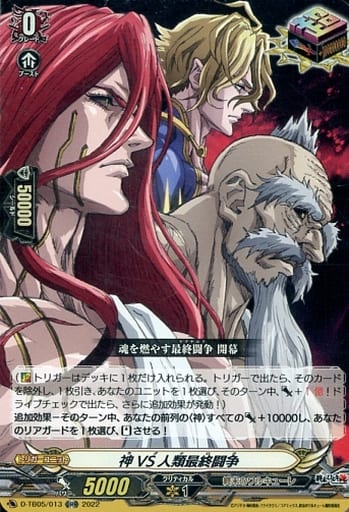 [ORR] D-TB05/013 神VS人類最終闘争
