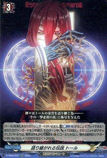 [RR] D-TB05/024 語り継がれる伝説 トール