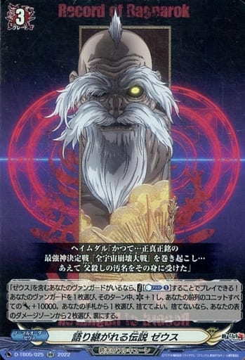 [RR] D-TB05/025 語り継がれる伝説 ゼウス