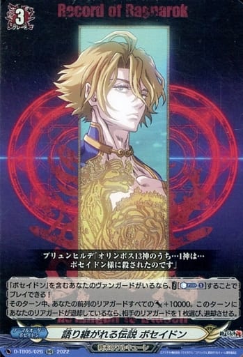 [RR] D-TB05/026 語り継がれる伝説 ポセイドン