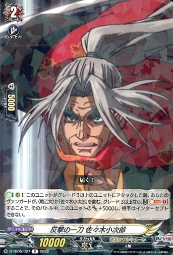 [R] D-TB05/027 反撃の一刀 佐々木小次郎