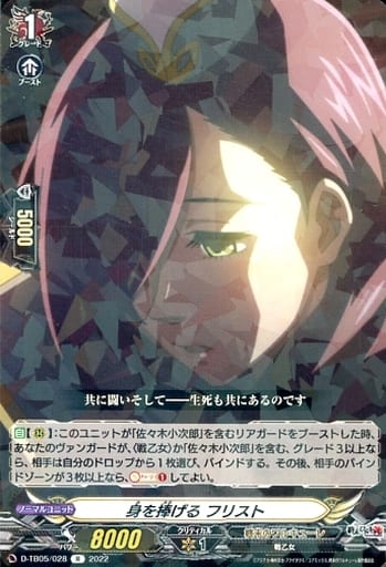 [R] D-TB05/028 身を捧げる フリスト