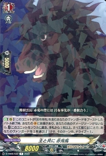 [R] D-TB05/030 主と共に 赤兎馬