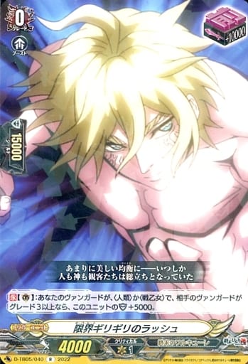 [R] D-TB05/040 限界ギリギリのラッシュ