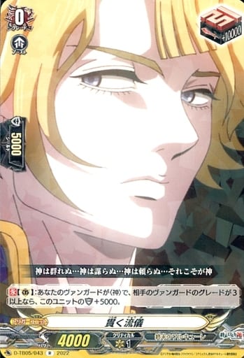 [R] D-TB05/043 貫く流儀