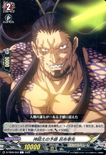[C] D-TB05/044 神超えの予感 呂布奉先
