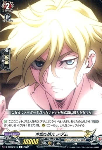 [C] D-TB05/045 本能の構え アダム