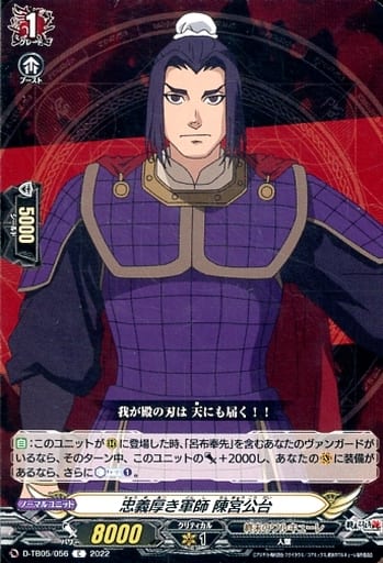 [C] D-TB05/056 忠義厚き軍師 陳宮公台