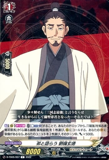 [C] D-TB05/057 弟と語らう 劉備玄徳