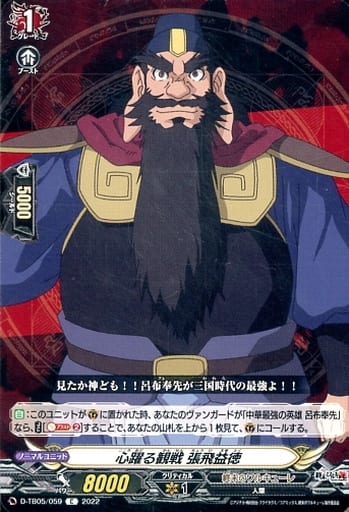 [C] D-TB05/059 心躍る観戦 張飛益徳