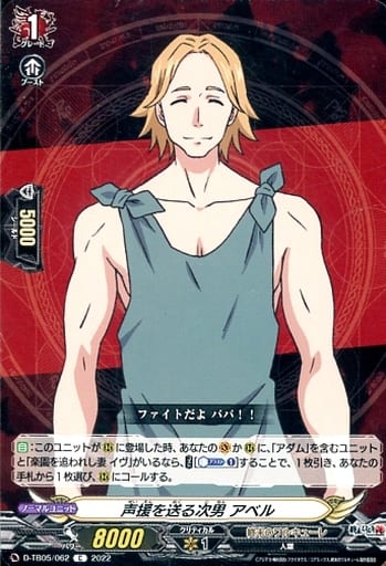 [C] D-TB05/062 声援を送る次男 アベル
