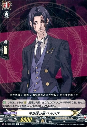[C] D-TB05/065 付き従う者 ヘルメス