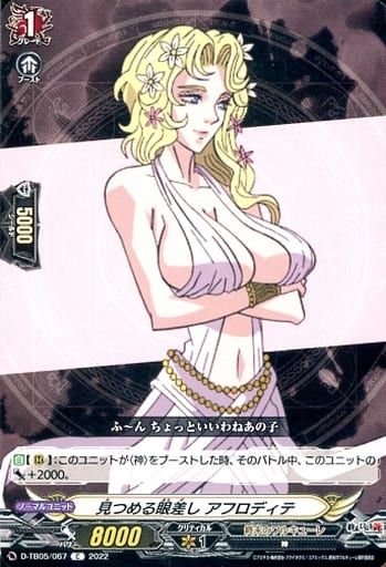 [C] D-TB05/067 見つめる眼差し アフロディテ
