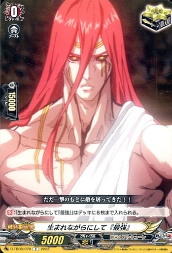 [C] D-TB05/070 生まれながらにして『最強』