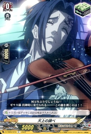 [C] D-TB05/073 天上の調べ