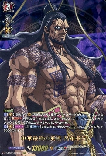 [RGR] D-TB05/RGR04 中華最強の英雄 呂布奉先