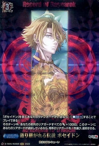 [RGR] D-TB05/RGR26 語り継がれる伝説 ポセイドン