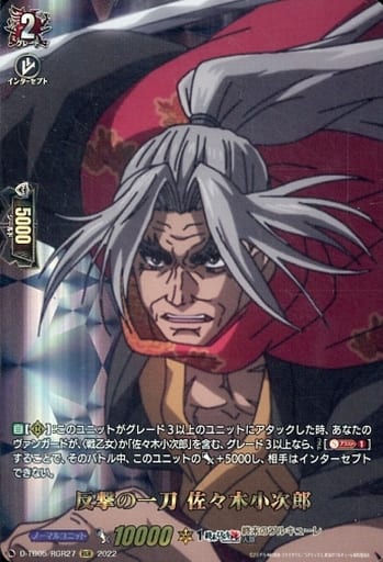 [RGR] D-TB05/RGR27 反撃の一刀 佐々木小次郎