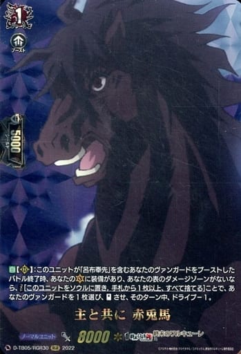 [RGR] D-TB05/RGR30 主と共に 赤兎馬