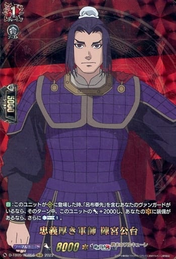 [RGR] D-TB05/RGR56 忠義厚き軍師 陳宮公台