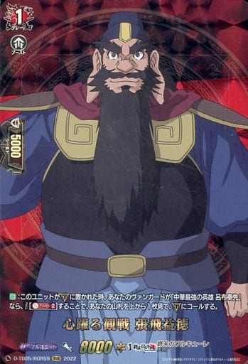 [RGR] D-TB05/RGR59 心躍る観戦 張飛益徳
