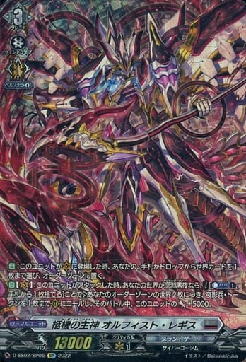 [SP] D-SS02/SP05 柩機の主神 オルフィスト・レギス
