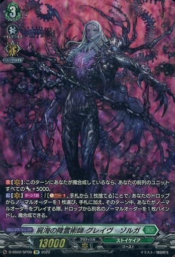 [SP] D-SS02/SP09 屍海の降霊術師 グレイヴ?ゾルガ