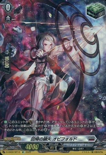[SP] D-SS02/SP13 回帰の鏑矢 オビフォルド