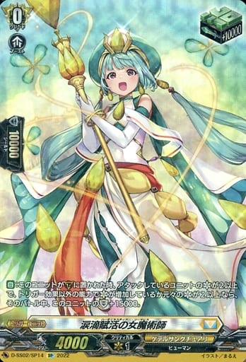 [SP] D-SS02/SP14 涙滴賦活の女魔術師