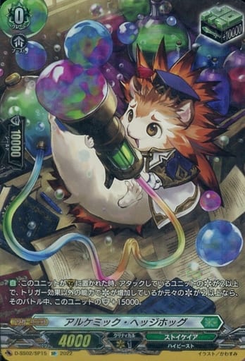 [SP] D-SS02/SP15 アルケミック・ヘッジホッグ