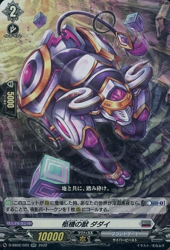 [RR] D-SS02/020 柩機の獣 ダダイ