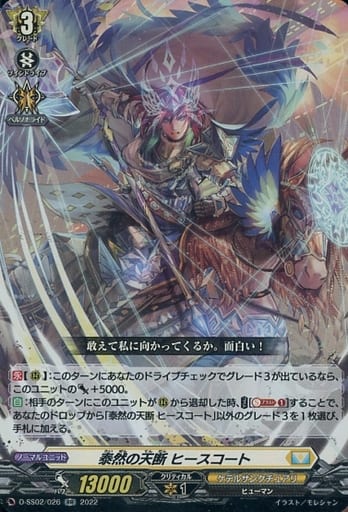 [RR] D-SS02/026 泰然の天断 ヒースコート