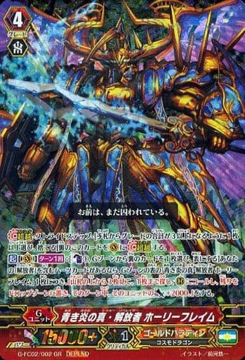 [GR] G-FC02/002 青き炎の真・解放者 ホーリーフ...