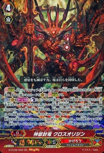 [GR] G-FC02/003 神獄封竜 クロスオリジン(ディペ...