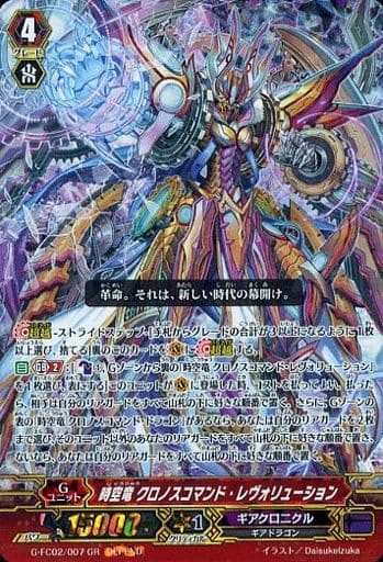 [GR] G-FC02/007 時空竜 クロノスコマンド・レヴ...