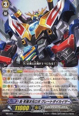 [PR] MB/023 真・究極次元ロボ グレートダイ...