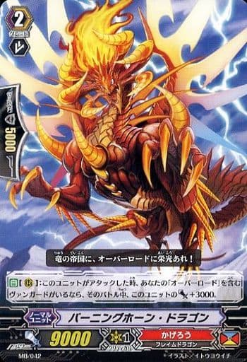 [PR] MB/042 バーニングホーン・ドラゴン