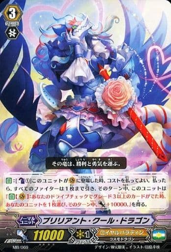 [PR] MB/069 ブリリアント・クール・ドラゴン