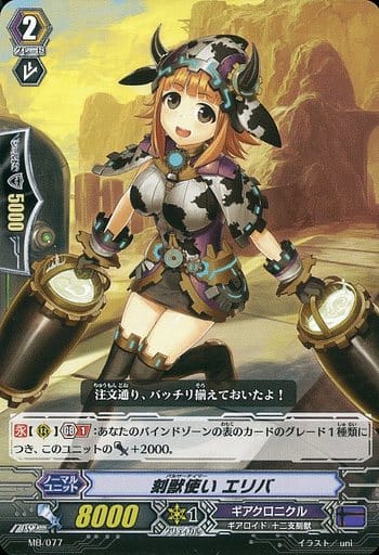 [PR] MB/077 刻獣使い エリバ