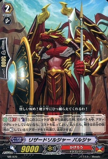 [PR] MB/079 リザードソルジャー バルジャ