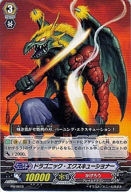 [PR] PR/0015 ドラゴニック・エクスキューショナー